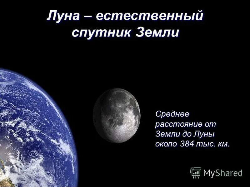 Расстояние до луны до 10. Расстояние до Луны. Естественный Спутник земли. Второй естественный Спутник земли. Земля до Луны.