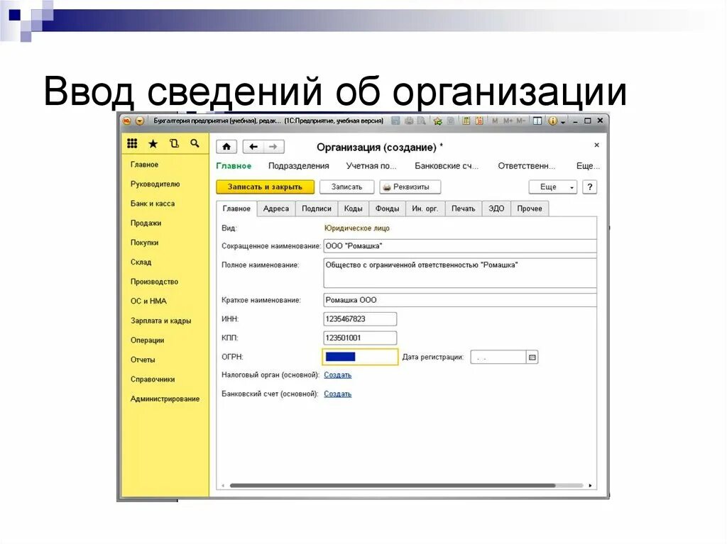 1с отправлять сведения. Ввод сведений об организации. Сведения организации 1с предприятие. Сведения об организации в 1с. Ввод сведений об организации в 1с 8.3.