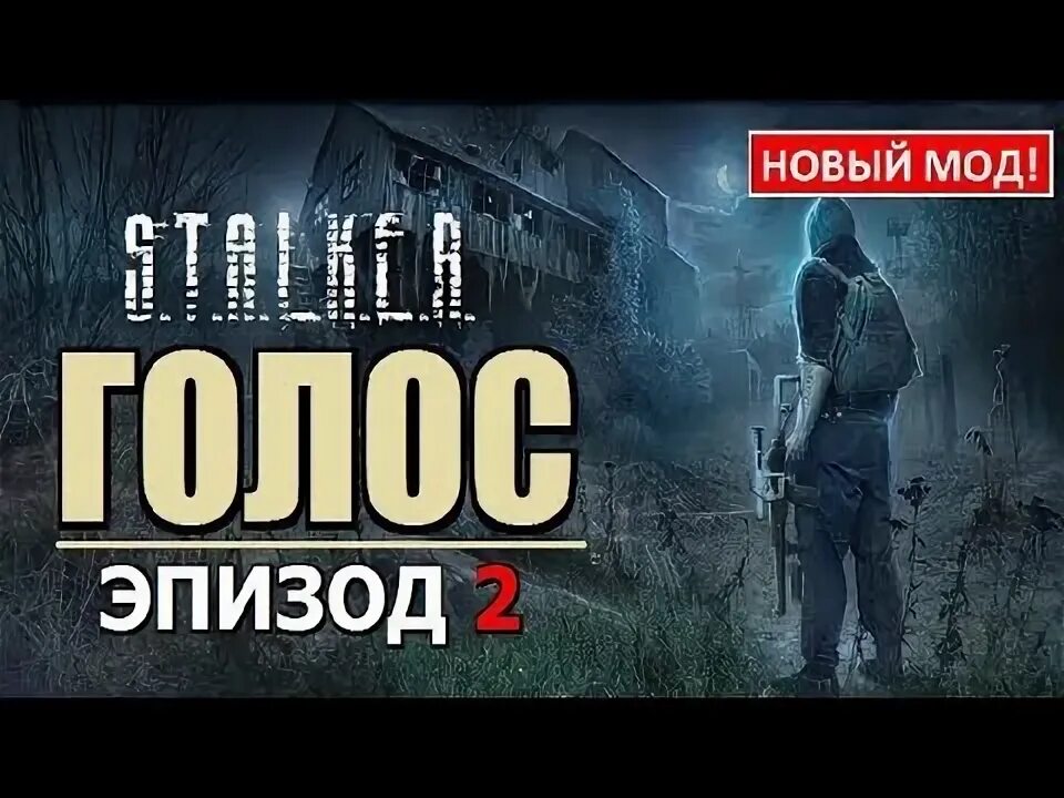 Сталкер голос эпизод. Сталкер 2 информация. Сталкер голос эпизод 2. Сталкер голос. Сталкер голос эпизод.