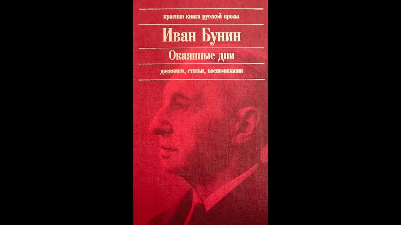 А в россии опять окаянные дни 1990. Бунин и.а. "окаянные дни". Книга окаянные дни Бунина. D окаянные дни Ивана Бунина..