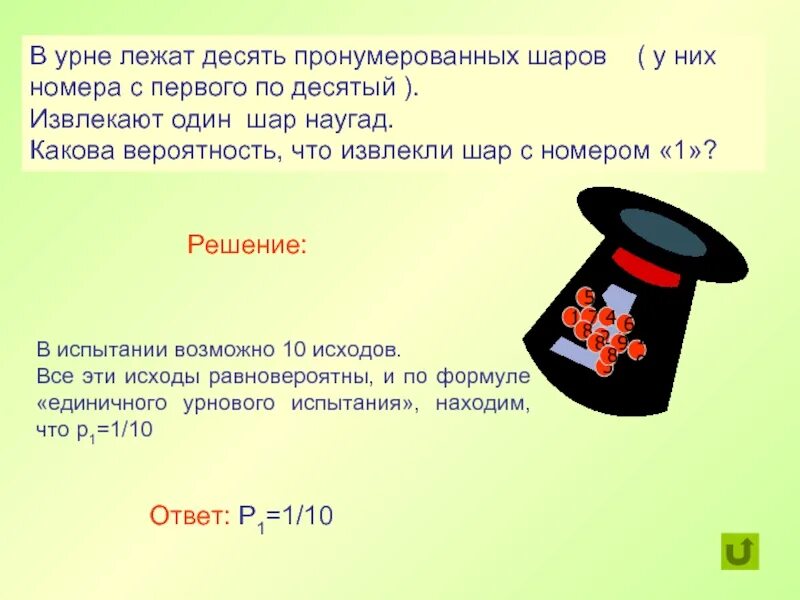 Вероятность извлечения шаров с возвращением. В урне 10 шаров с номерами от 1 до 10. В ящике лежат 10 шаров от 1 до 10. В одном ящике находятся шары с номерами 1. В мешке лежат пять шаров разных цветов