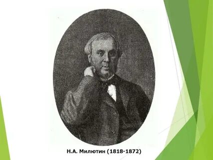 5 н а милютин