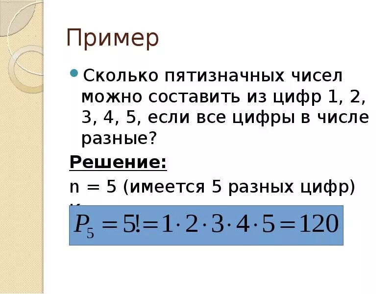 Сколько различных чисел можно записать используя только. Сколько 2 чисел можно составить из цифр 1 2 3. Сколько чисел можно составить из 5 цифр. Сколько различных пятизначных чисел можно составить из цифр 1.2.3.4.5. Сколько пятизначных чисел можно составить из цифр.