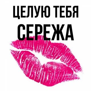 Сережа я тебе не дам