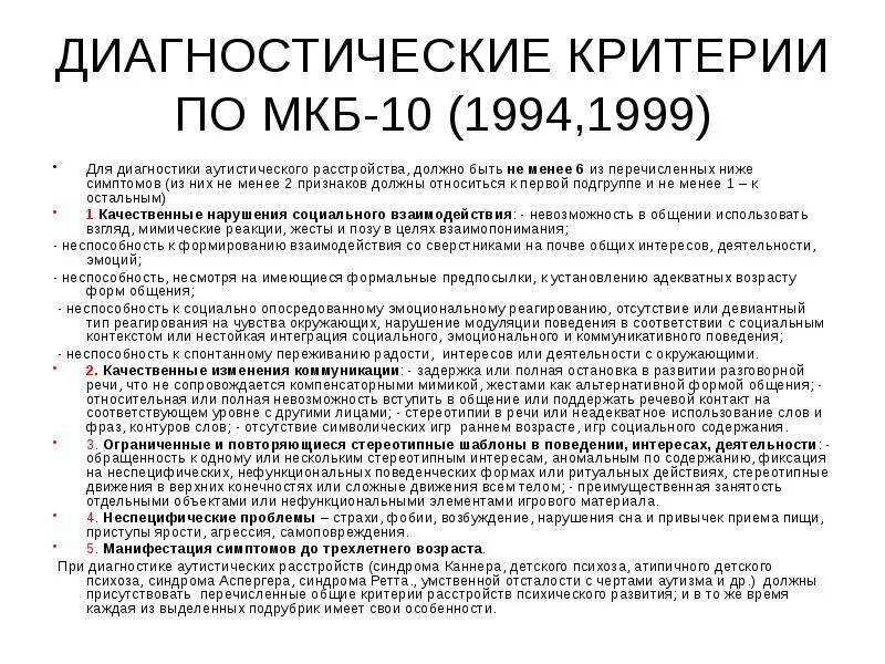 Мкб 10 аутизм диагностические критерии. Диагностические критерии рас по мкб-10. Мкб 10 расстройства аутистического спектра. Критерии расстройств аутистического спектра по мкб 10. Расстройство аутистического спектра психиатрия шурова