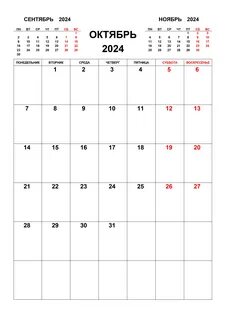 Рабочие дни а октябре 2024