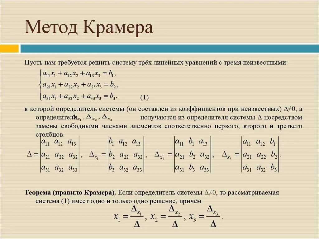 Матрица формулы крамера. Решение системы уравнений методом Крамера. Система линейных уравнений матрицы методом Крамера. Решение систем линейных уравнений методом Крамера формула. Матричный метод решения систем линейных уравнений. Формулы Крамера.