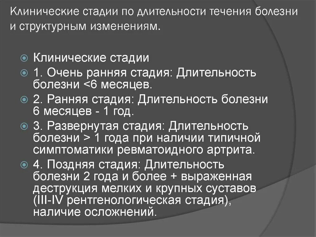 Стадии клинических заболеваний. Клиническая стадия это. Болезни по длительности течения. Клиническая стадия заболевания меняется:. Ревматоидный артрит мкб 10.