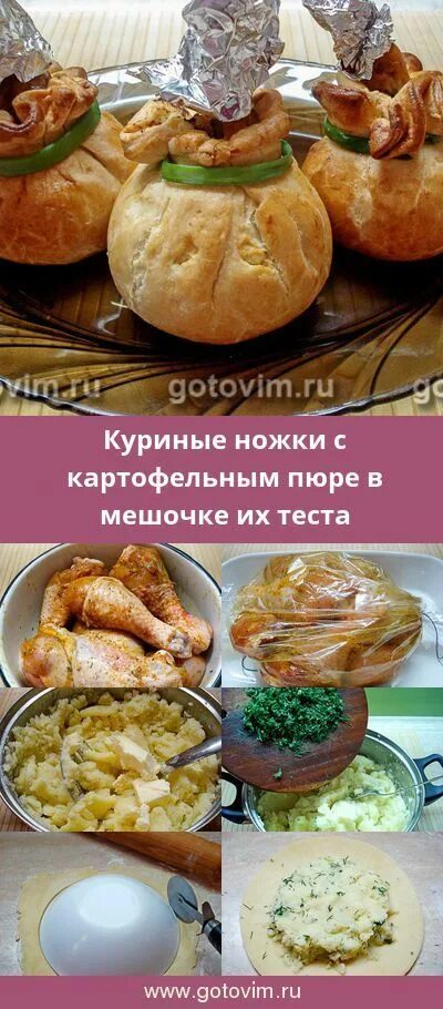 Рецепт теста в мешочке. Куриные голени в картофельном пюре. куриная голень в пюре и тесте. куриные ножки в пюре и в тесте. голени в мешочке из слоеного теста с картофельным пюре.