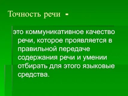 Точность речи термин