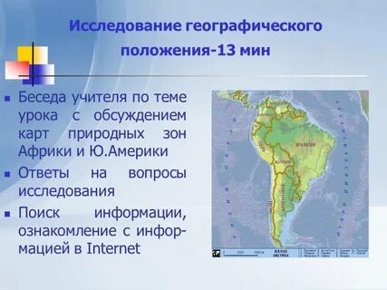 Географическое положение южной америки к экватору
