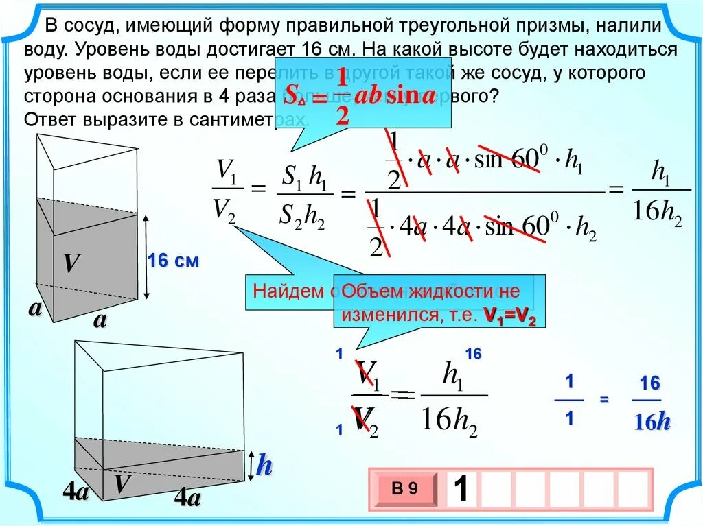 В сосуд имеющий форму правильной треугольной Призмы. В сосуд имеющий формы правильноц треугольной Призмы. Форму правильной треугольной Призмы. В сосуд имеющий форму правильной треугольной Призмы налили воду.