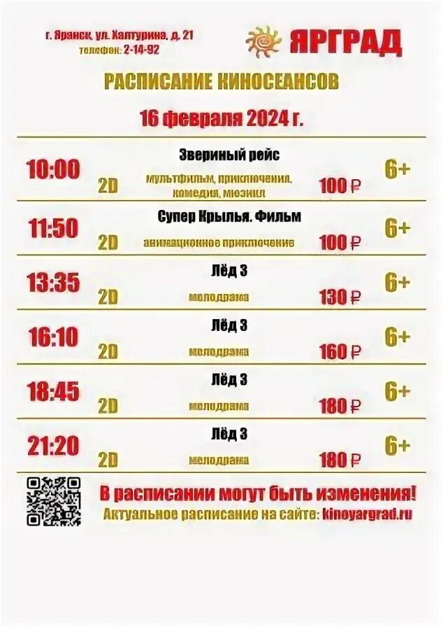 Афиша яранск. Афиша яранск. Доброяр ярославль. Яранск кинотеатр расписание. Ярград яранск афиша.