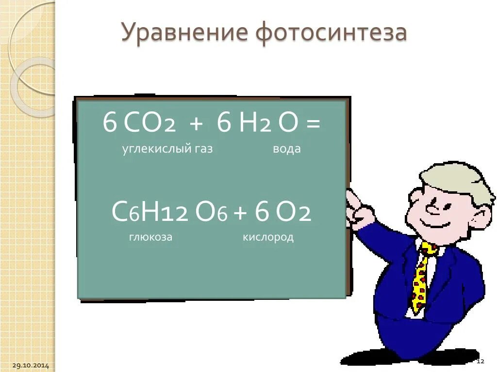 Углекислый ГАЗ И вода. Уравнение фотосинтеза. С6н12о6 + 6о2 = 6со2 + 6н2о. Со2 н2о-с6н12о6+о2.