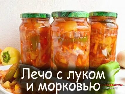 Острый перец с луком на зиму морковь