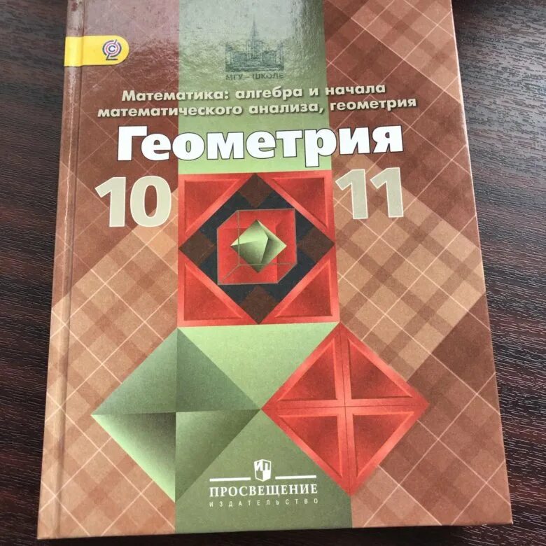 Математика 10 класс учебник читать. Геометрия учебник. Геометрия 10-11 класс. Учебник геометрии 10-11. Учебник геометрии 10.