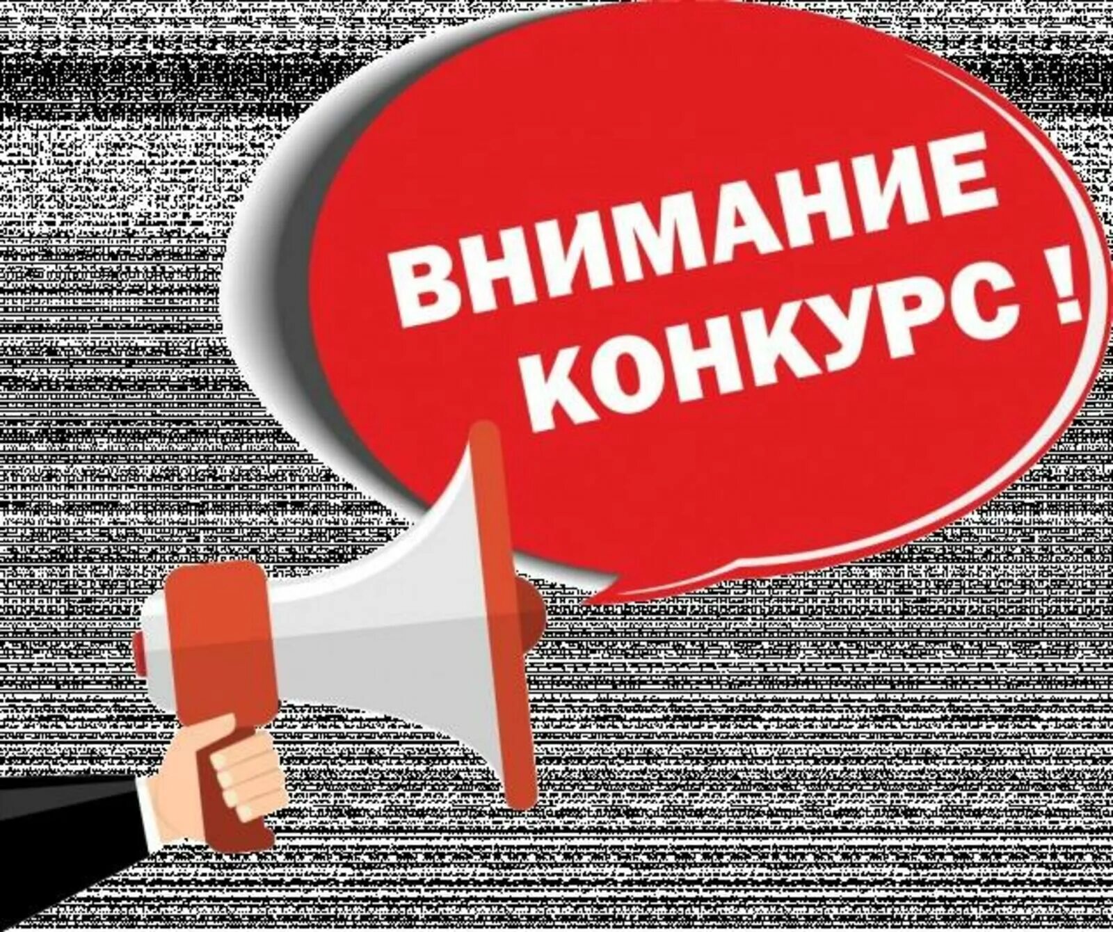 Внимание конкурс. Внимание конкурс надпись. Внимание конкурс картинка. Красивая надпись внимание конкурс. Будет объявлен конкурс