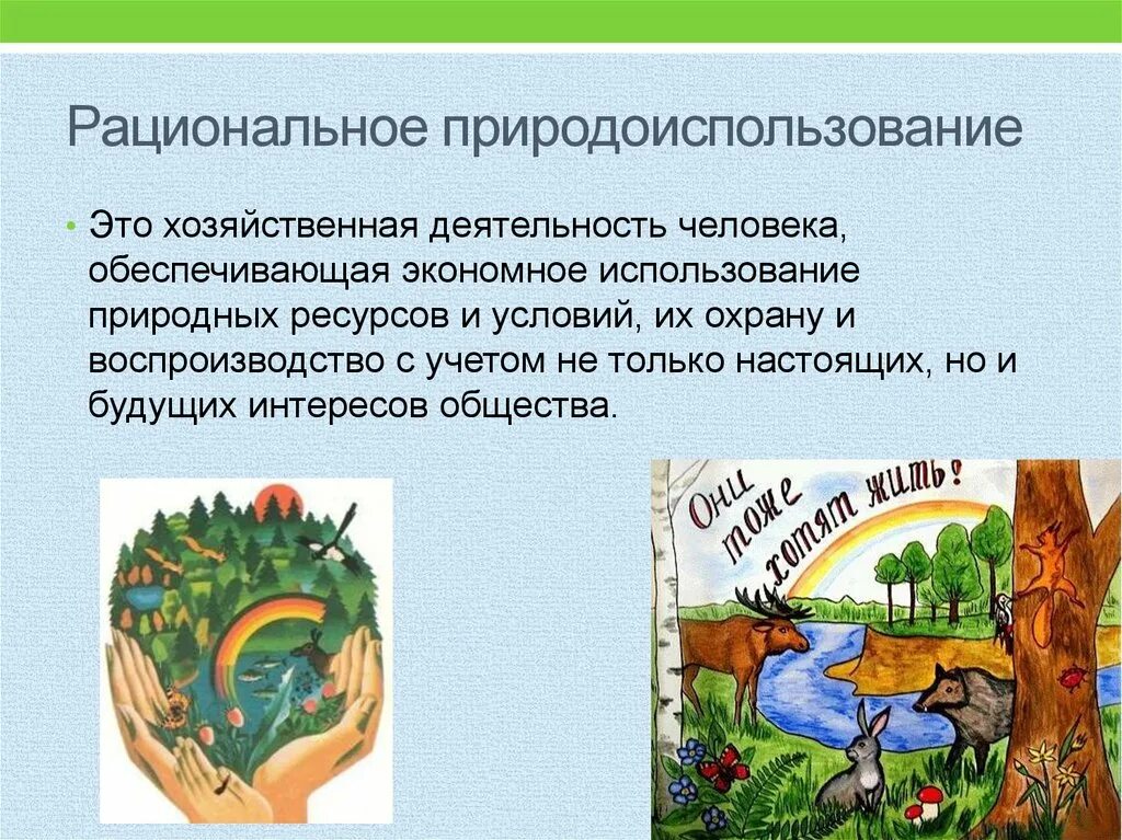 Охрана природы направлена. Охрана природы. Охрана природы человеком. Охрана природы и рациональное природопользование. Рациональное природоиспользование.