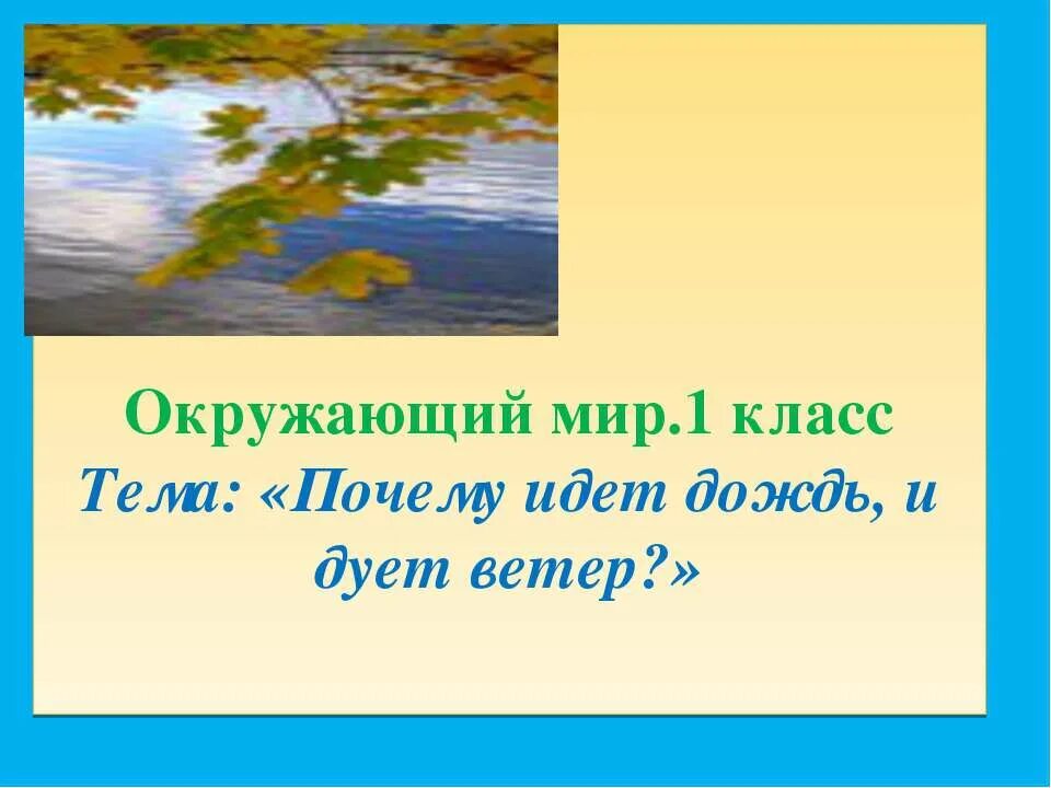 Отчего идет дождь. Почему идёт дождь 1 класс окружающий мир. Почему идёт дождь и дует ветер 1 класс окружающий мир. Окружающий мир 1 класс тема почему идет дождь и дует ветер. Почему дует ветер 1 класс окружающий мир.