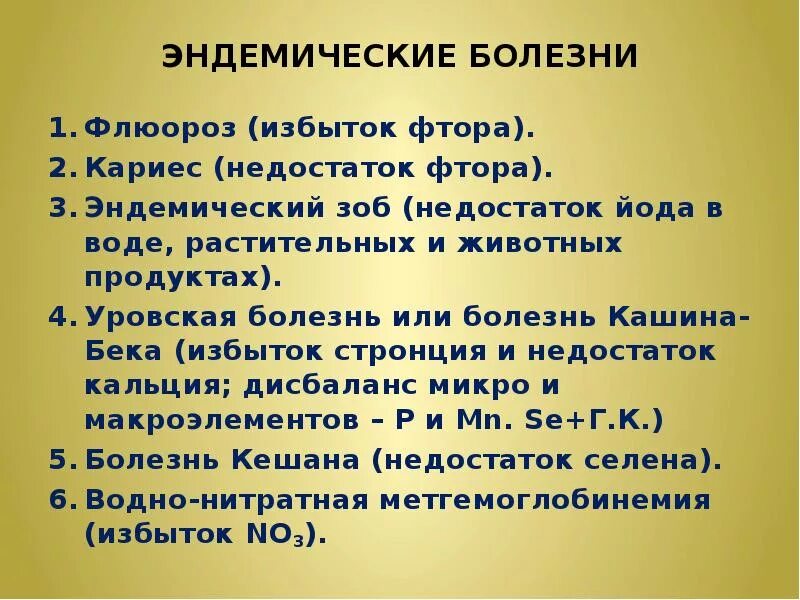 Биогеохимические эндемические заболевания. Эндемические заболевания. Эндемическая заболеваемость. Эндемические заболевания примеры. Эндемические заболевания воды.