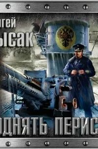Лысак черноморский призрак 2 читать