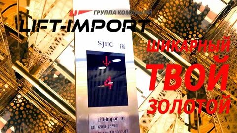 Импорт лифт