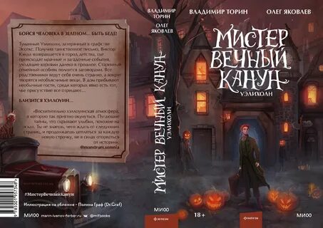 Мистер вечный канун читать полностью