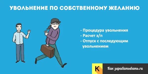 Желание уволиться после отпуска. Первый день после увольнения. С работы по собственному желанию. Увольнение по собственному желанию картинки. Открытка после увольнения.