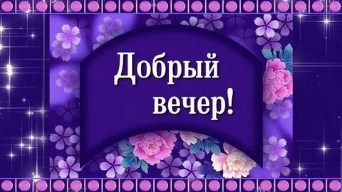 Бесплатный клип добрый вечер