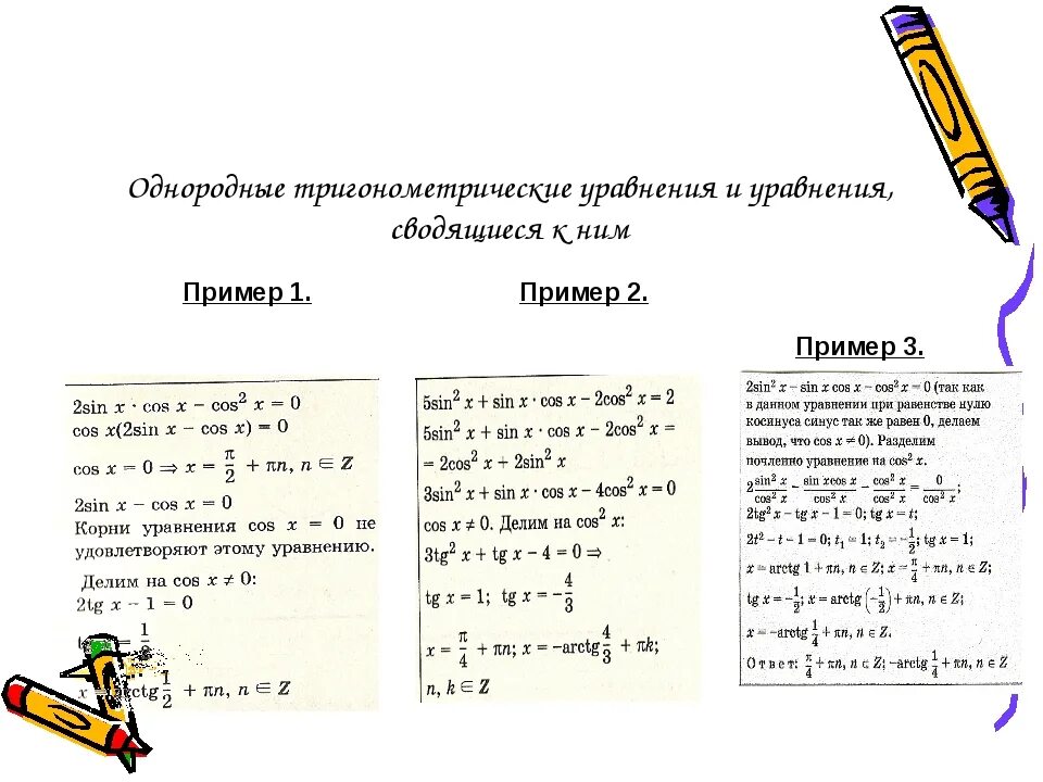 Решение простейших тригонометрических уравнений образцы. Решение линейных тригонометрических уравнений. Решение тригонометрических уравнений примеры с решением. Образцы решения тригонометрических уравнений. Простейшие тригонометрические уравнения с ответами