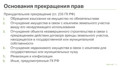 Принудительное отчуждение имущества