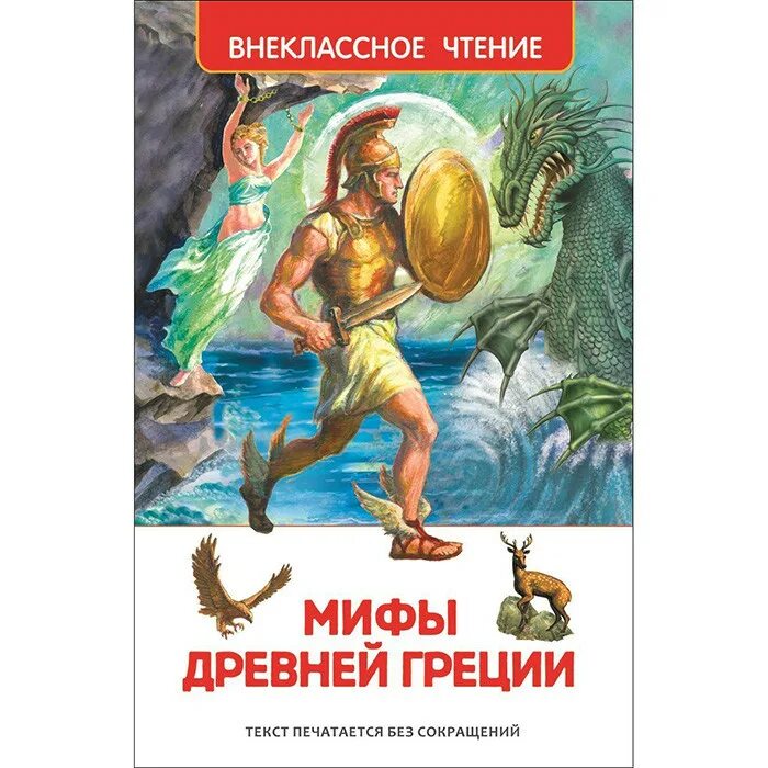 Мифы древней Греции книга Внеклассное чтение. Мифы и легенды древней Греции Внеклассное чтение. Мифы и легенды древней Греции Росмэн. Мифы дневник греции