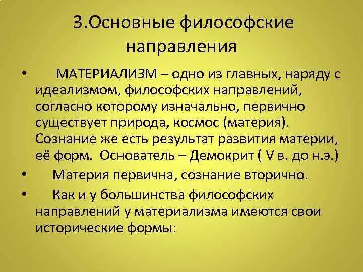 Направления философии. Основные направления материализма. Основные философские направления. Три направления философии.