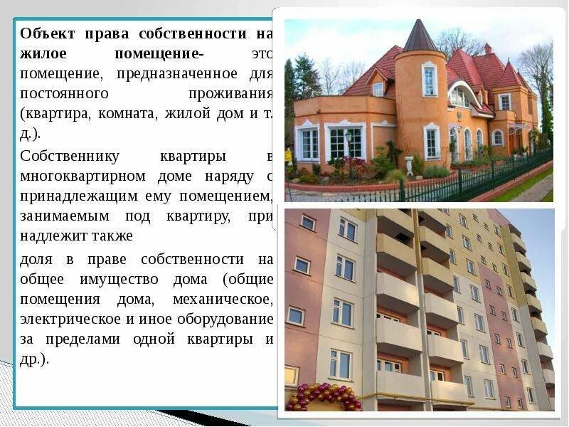 Собственность проживающих жилом помещении. Квартира в многоквартирном доме. Право собственности на жилое помещение. Отличие жилого дома.