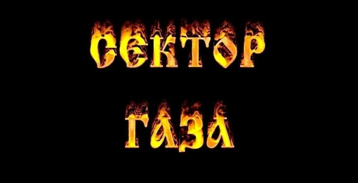 Сектор газа теста. Сектор газа. Сектор ГАЗЫ. Сектор газа логотип. Сектор газа обои.