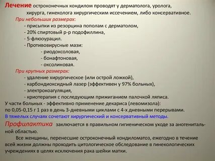 Лечение остроконечных