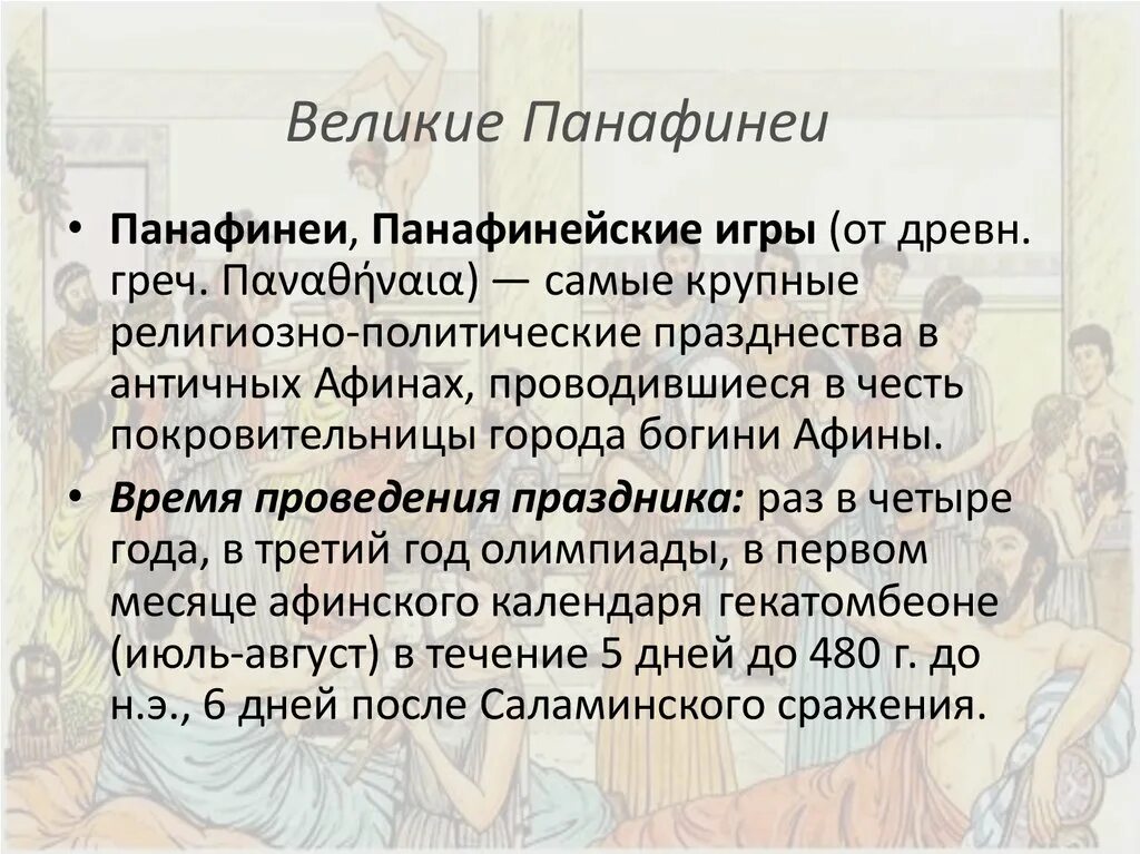 Великие Панафинеи. Праздник Панафинеи. Праздник Великие Панафинеи. Панафинейские игры.