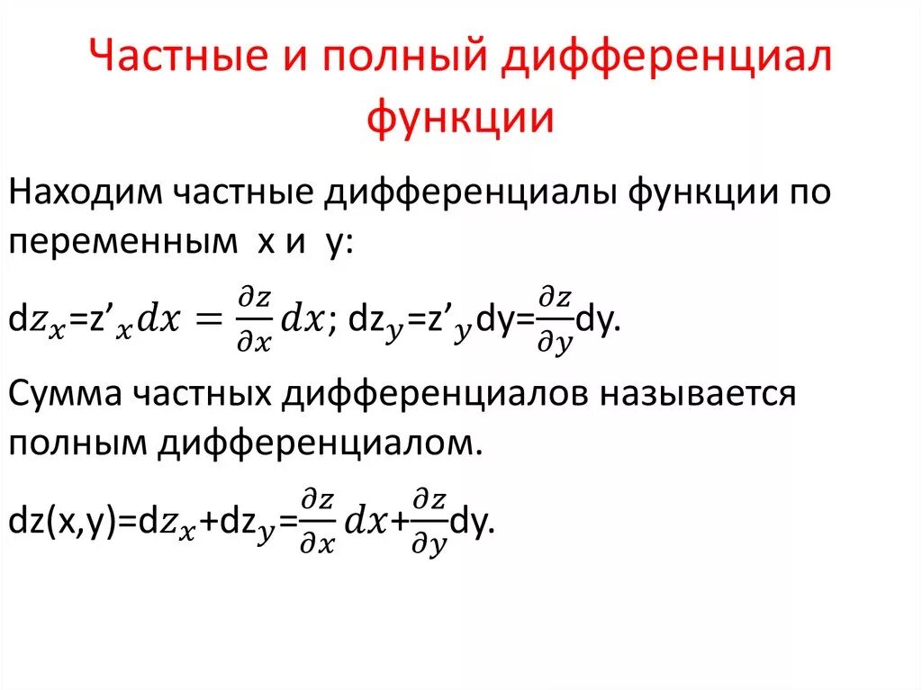 Первый дифференциал функции двух переменных. Частные производные и полный дифференциал. Нахождение полного дифференциала функции. Полный дифференциал функции двух переменных. Полный дифференциал функции 2 переменных.