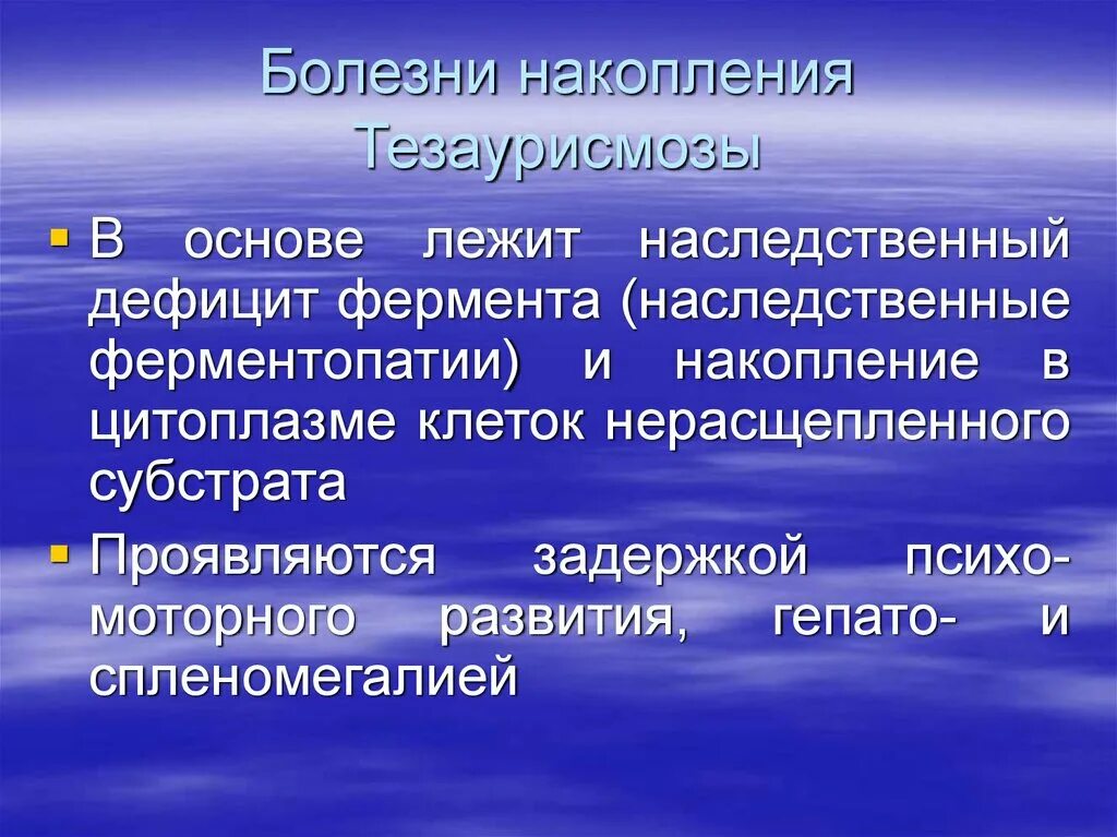 Стационарное происхождение. Болезни накопления (тезаурисмозы).. Тезаурисмозы это патанатомия. Стационарная космологическая модель. Наследственные болезни накопления.