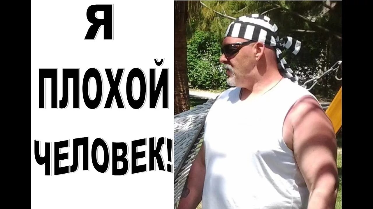 Я плохой человек. Столько о себе узнаю. Плохая девушка плохая дочь. Если я такая плохая найдите лучше. Ночью я задумываюсь какой же я плохой человек.