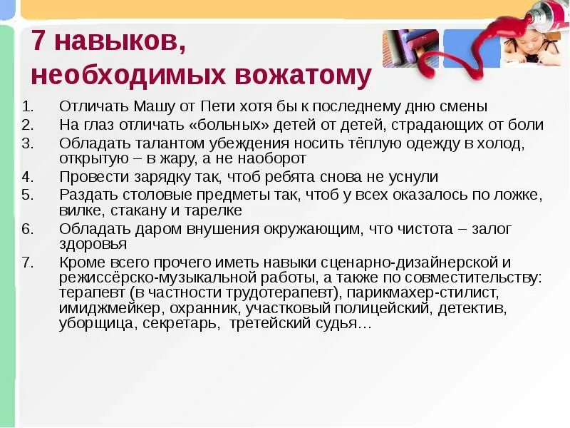 Навыки необходимые вожатому. Умения и навыки вожатого. Необходимые умения вожатого. Основы деятельности вожатого.