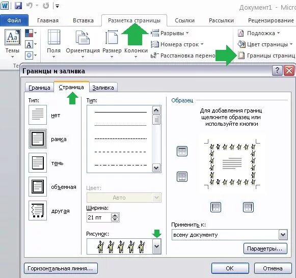 Как создать рамку в ворде. Как вставить рамку в word 2010. как поставить рамку в word 2010. как вставить рамку в ворде. как вставить красивую рамку в документ word 2010.