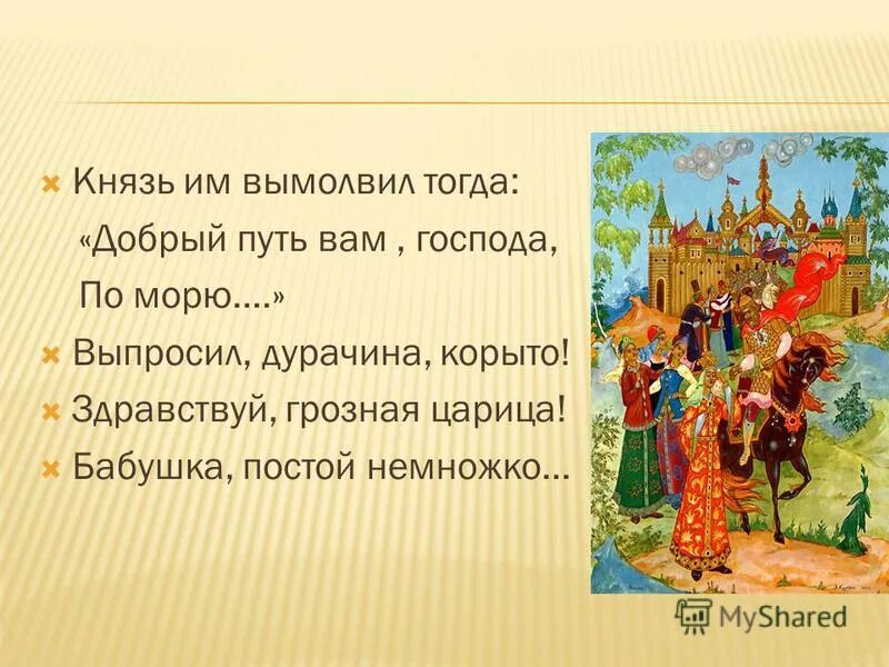 Добрый путь вам, господа, по морю по окияну к славному царю салтану;. Пушкин сказка о царе салтане текст. Сказка о царе салтане текст. Добрый путь вам господа. Князь им молвил тогда добрый путь вам господа.