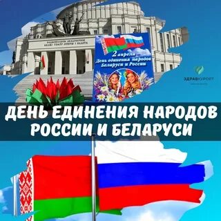 День единения народов двух стран