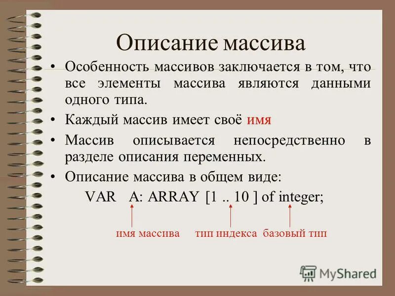 Описать массив 10 элементов. Описание массива. Массив (Тип данных). Описать массив.