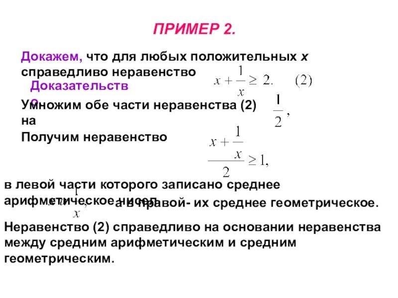 Равенство справедливее при любых. Среднее арифметическое неравенство. Среднее арифметическое чисел неравенство. При каких значениях х справедливо равенство. Докажите что для любого Икс справедливо неравенство.