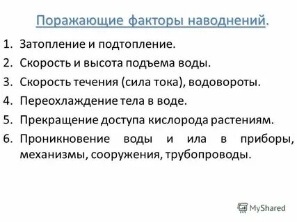 Укажите поражающие факторы наводнений