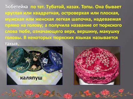 Значение тюбетейки