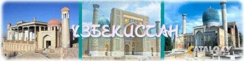 Туры в узбекистан из екатеринбурга с авиаперелетом. Фон туризм узбекистан. Узбекистан достопримечательности. Узбекистан туризм. Гид узбекистан.