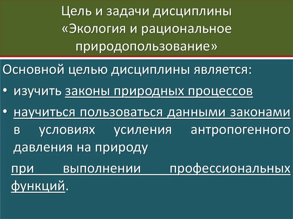 1 экология цели. Цели и задачи дисциплины экология. Цели экологических основ природопользования. Задачи экологических основ природопользования. Экологические цели и задачи.